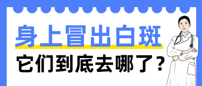 白癜风健康科普公众号首图 模板ID：989713