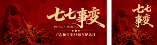 七七事变纪念日公众号双封面 模板ID：s8448