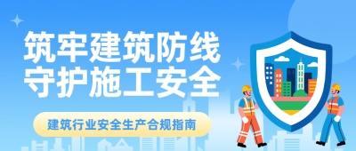 建筑行业安全生产条例宣传蓝色公众号首图 模板ID：988961