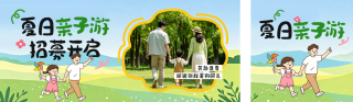 夏日亲子游宣传公众号双封面 模板ID:s8407