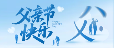 父亲节节日祝福蓝色简约公众号首图 模板ID：989138