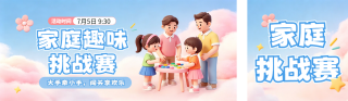 暑假家庭挑战赛活动公众号双封面 模板ID：s8431