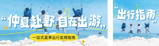夏季旅游出行指南公众号双封面 模板ID：s8436