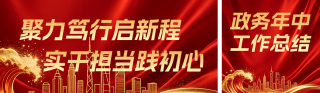 政务年中工作总结红色公众号双封面 模板ID：s8298