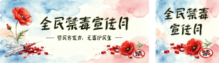 全民禁毒宣传月宣传插画公众号双封面 模板ID：s8358