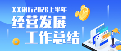 银行上半年业绩总结蓝色简约公众号首图 模板ID：989110