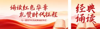 建党节经典诵读公众号双封面 模板ID：s8459