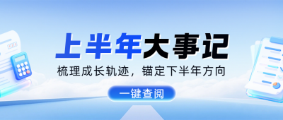 简约上半年工作总结公众号首图 模板ID：988886