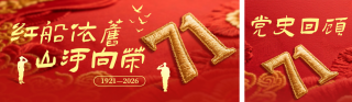党史回顾红色公众号双封面 模板ID：s8311