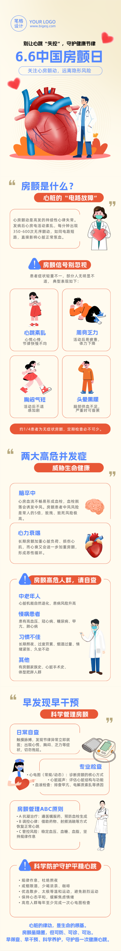 房颤健康知识科普简约公众号长图 模板ID:988879