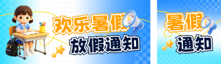 暑假放假通知注意事项3D公众号双封面 模板ID：s8388