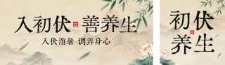 初伏养生怀旧风宣传公众号双封面 模板ID：s8445
