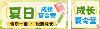 成长夏令营招生宣传公众号双封面 模板ID：s8399