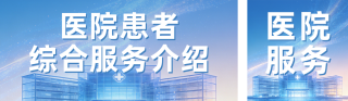 医院患者服务介绍公众号双封面 模板ID：s8402
