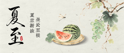夏至手绘水墨风祝福公众号首图 模板ID：988248