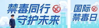 禁毒教育活动宣传公众号双封面 模板ID：s8416