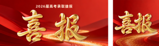 高考录取喜报公众号双封面 模板ID：s8452