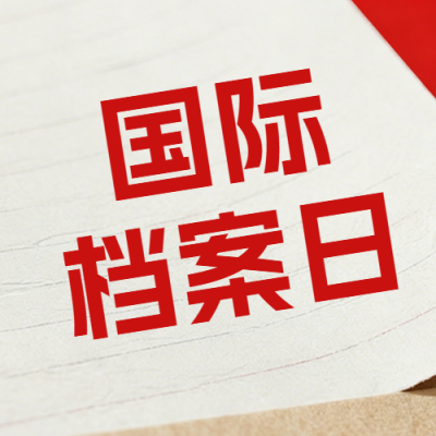 政务风国际档案日宣传公众号次图 模板ID：988893