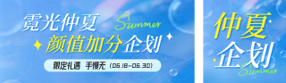 夏日美妆产品促销公众号双封面 模板ID：s8333
