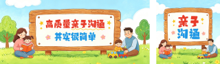 亲子沟通手绘公众号双封面 模板ID：s8282