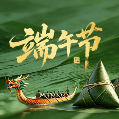 简约实景端午节祝福公众号次图 模板ID：989238