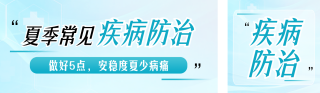 夏季常见疾病防治公众号双封面 模板ID：s8376
