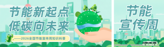 节能知识科普简约公众号双封面 模板ID：s8262