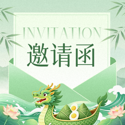 端午节手绘邀请函公众号次图 模板ID：988930