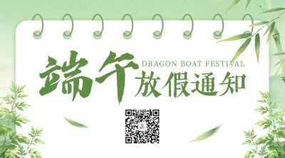 端午节放假通知手绘二维码 模板ID：988920