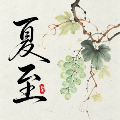 夏至手绘水墨风祝福公众号次图 模板ID：988249