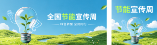全国节能宣传周公众号双封面 模板ID:s8254