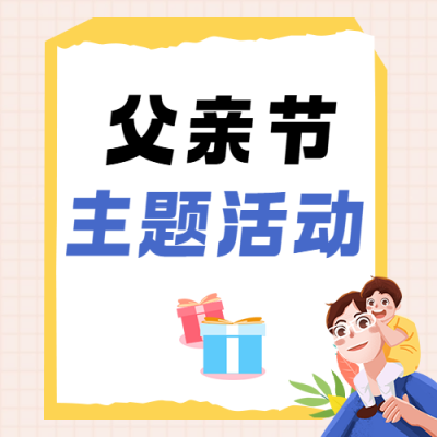 父亲节主题活动宣传简约公众号次图 模板ID：989131