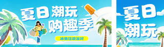 夏季商超活动促销公众号双封面 模板ID：s8369