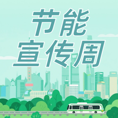 节能知识科普简约公众号次图 模板ID：988942