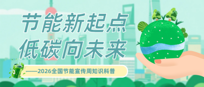 节能知识科普简约公众号首图 模板ID：988941
