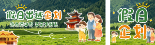 暑假亲子旅游出行宣传公众号双封面 模板ID：s8405