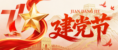 建党节祝福宣传公众号首图 模板ID：989717