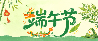 手绘趣味端午节习俗活动公众号首图 模板ID：989247