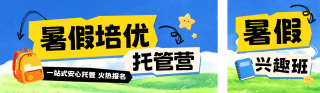 暑假班教育托管班招生宣传手绘公众号双封面 模板ID：s8326