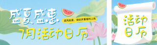 夏季活动日历公众号双封面 模板ID：s8451