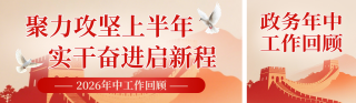 政务年中工作回顾红色公众号双封面 模板ID：s8297