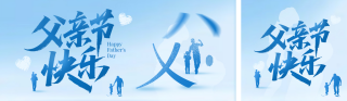 父亲节节日祝福蓝色简约公众号双封面 模板ID：s8302