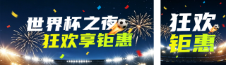 世界杯优惠活动宣传公众号双封面 模板ID：s8389