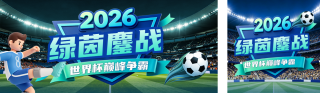 世界杯3D比赛宣传公众号双封面 模板ID：s8385