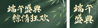 端午节活动宣传公众号双封面 模板ID：s8336