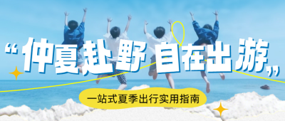 夏季旅游出行指南公众号首图 模板ID：989715