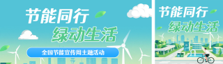 全国节能宣传宣传周主体活动绿色公众号双封面 模板ID：s8263