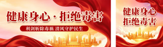 禁毒日科普注意事项宣传公众号双封面 模板ID：s8381