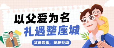 父亲节主题活动宣传简约公众号首图 模板ID：989130