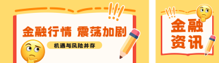 金融理财新闻资讯分享公众号双封面 模板ID：s8408